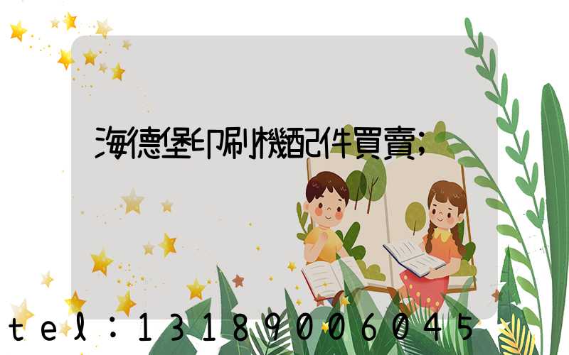 海德堡印刷機配件買賣