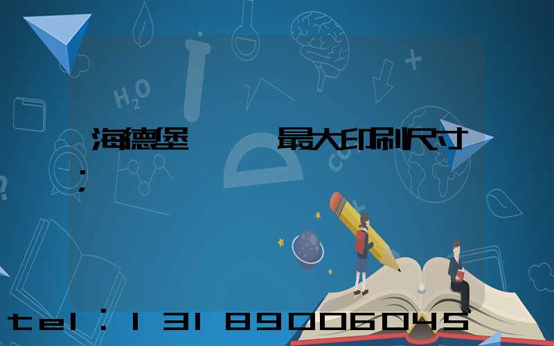海德堡對開機最大印刷尺寸