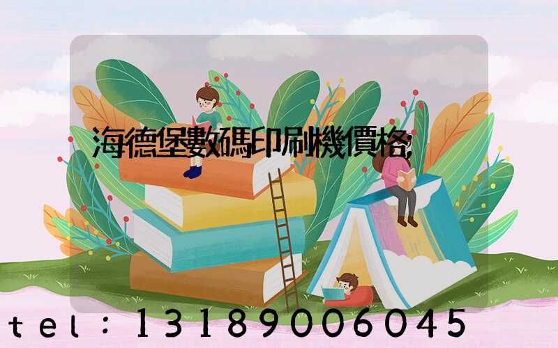 海德堡數碼印刷機價格
