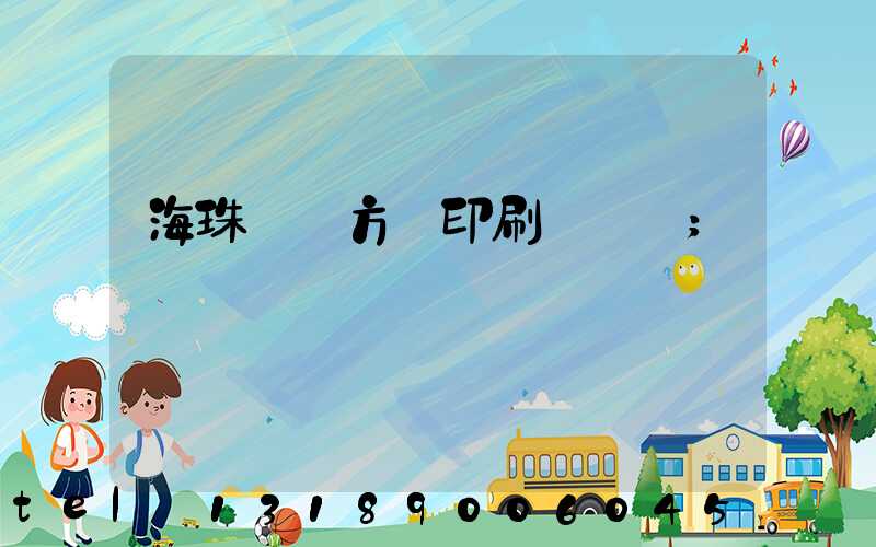 海珠區東方紅印刷廠現狀
