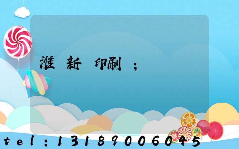 淮陰新華印刷廠