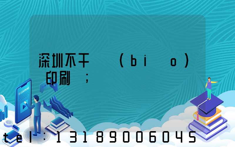 深圳不干膠標(biāo)簽印刷廠