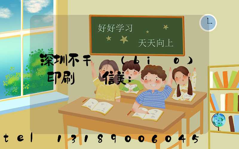 深圳不干膠標(biāo)簽印刷廠匯信美