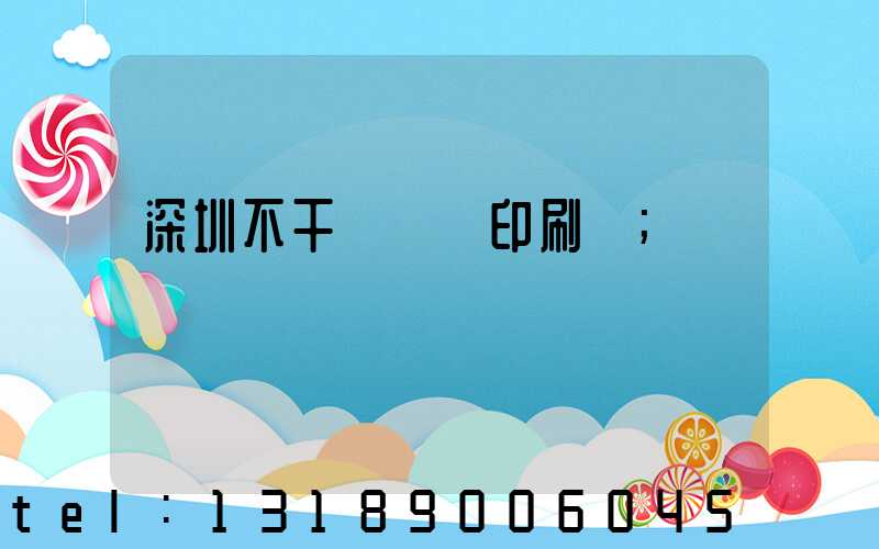 深圳不干膠標簽印刷廠