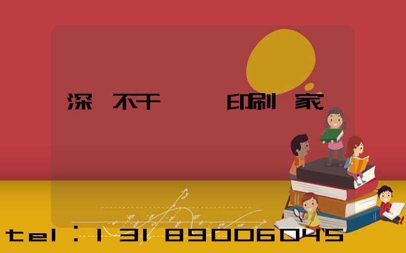 深圳不干膠標簽印刷廠家
