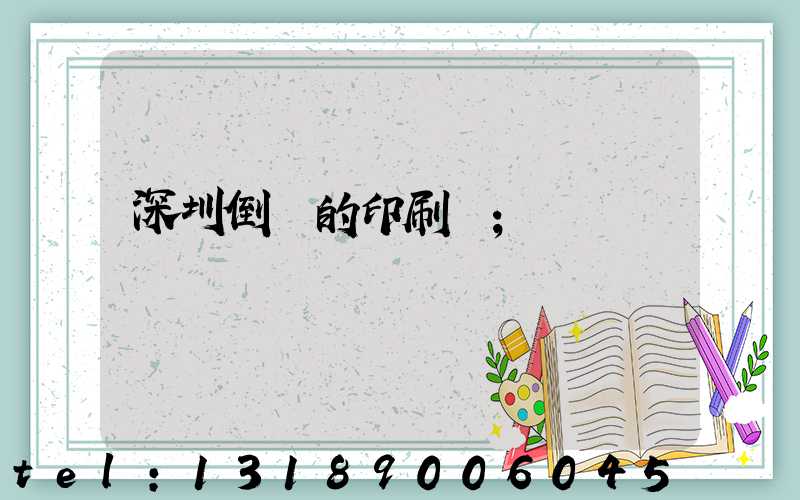 深圳倒閉的印刷廠
