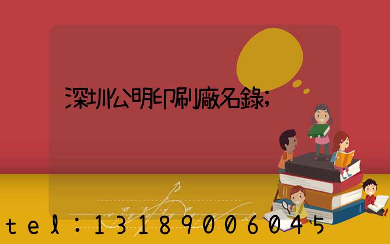 深圳公明印刷廠名錄