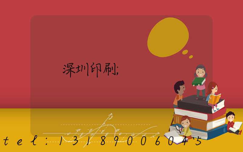 深圳印刷