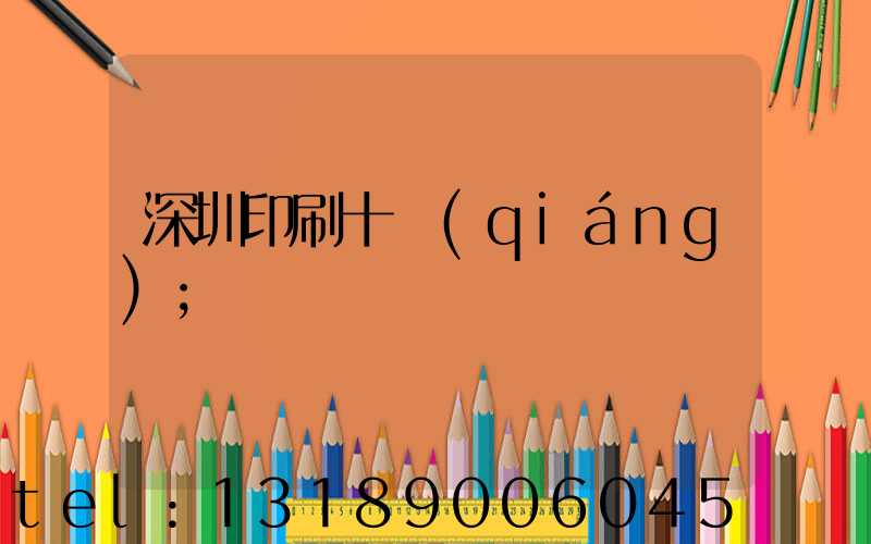 深圳印刷十強(qiáng)