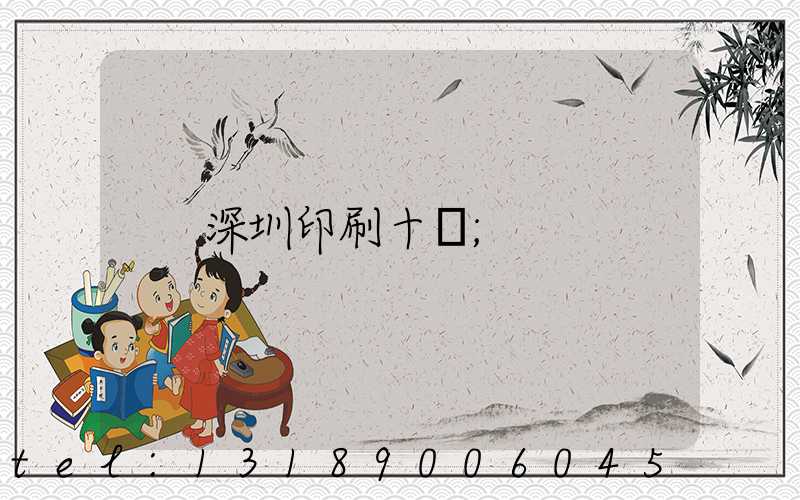 深圳印刷十強