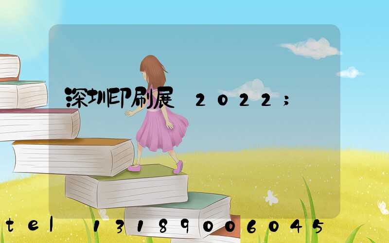 深圳印刷展會2022