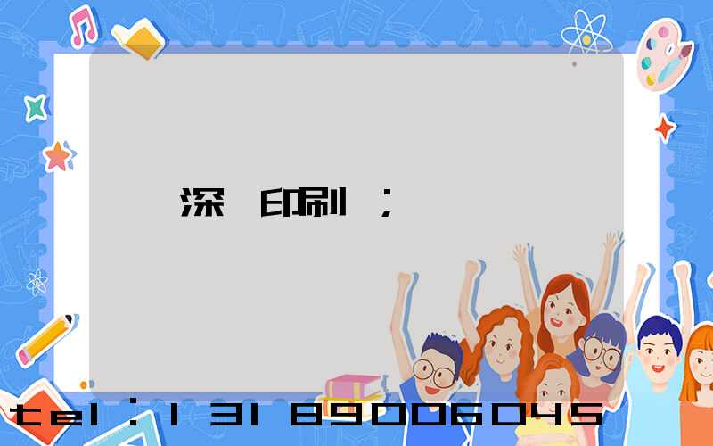 深圳印刷廠