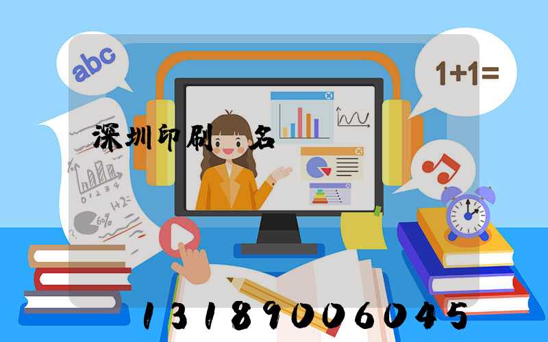 深圳印刷廠名錄