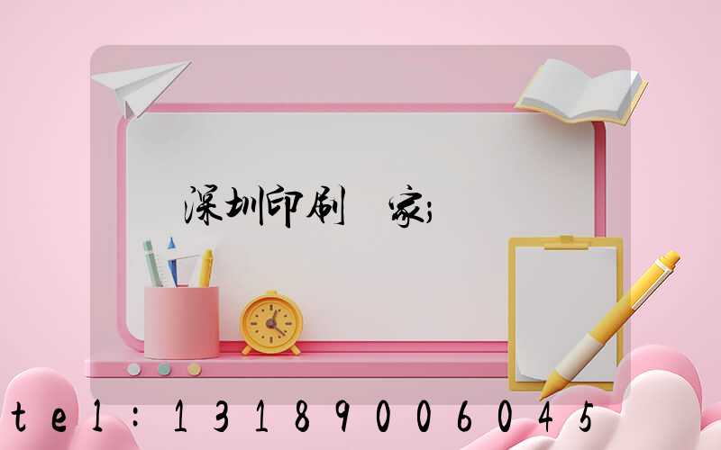 深圳印刷廠家