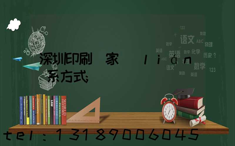 深圳印刷廠家聯(lián)系方式