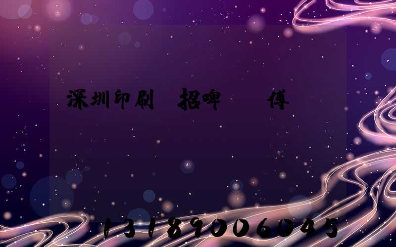 深圳印刷廠招啤機師傅
