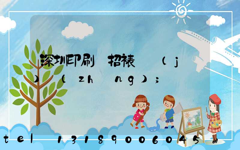 深圳印刷廠招裱紙機(jī)長(zhǎng)