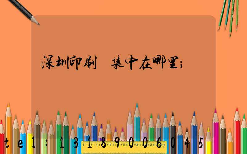 深圳印刷廠集中在哪里