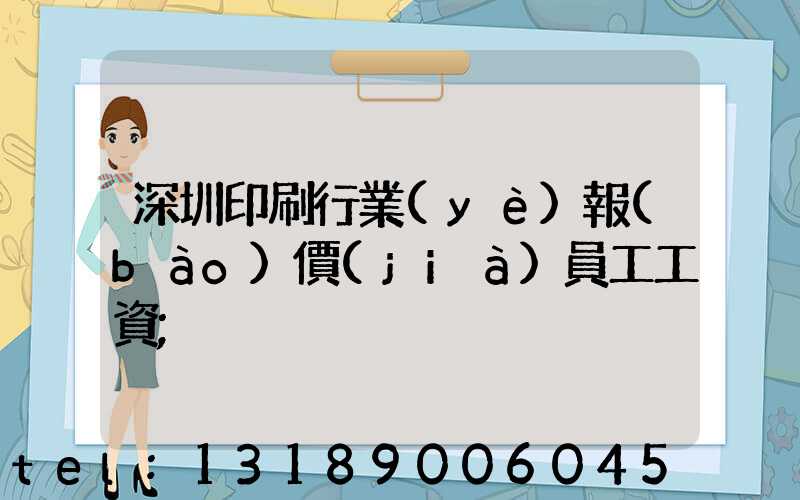 深圳印刷行業(yè)報(bào)價(jià)員工工資