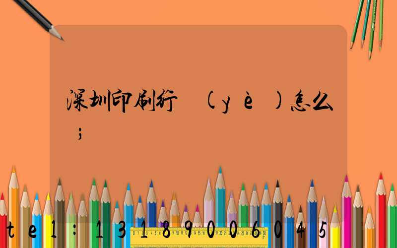 深圳印刷行業(yè)怎么樣