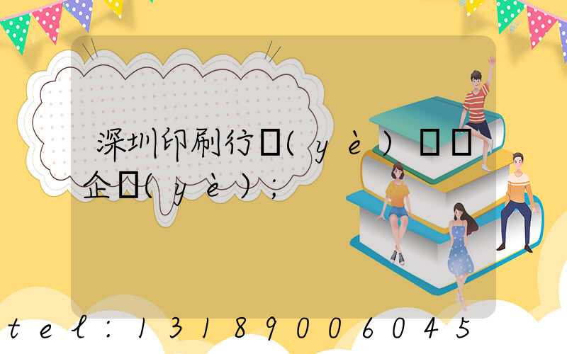 深圳印刷行業(yè)龍頭企業(yè)