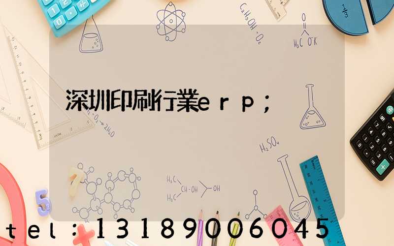 深圳印刷行業erp