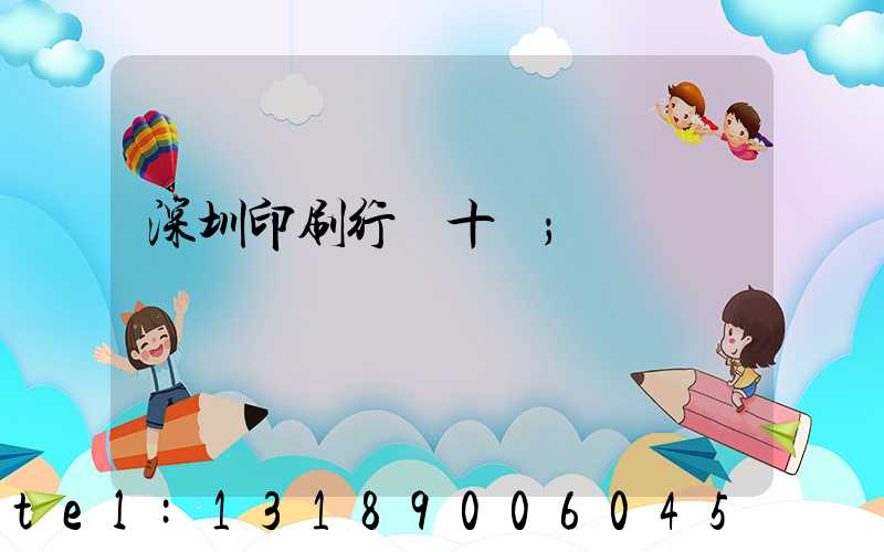 深圳印刷行業十強