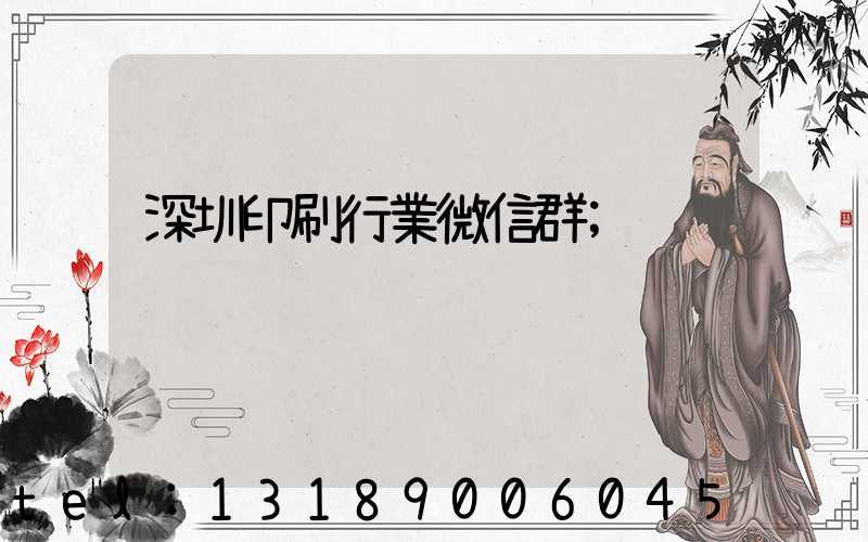 深圳印刷行業微信群