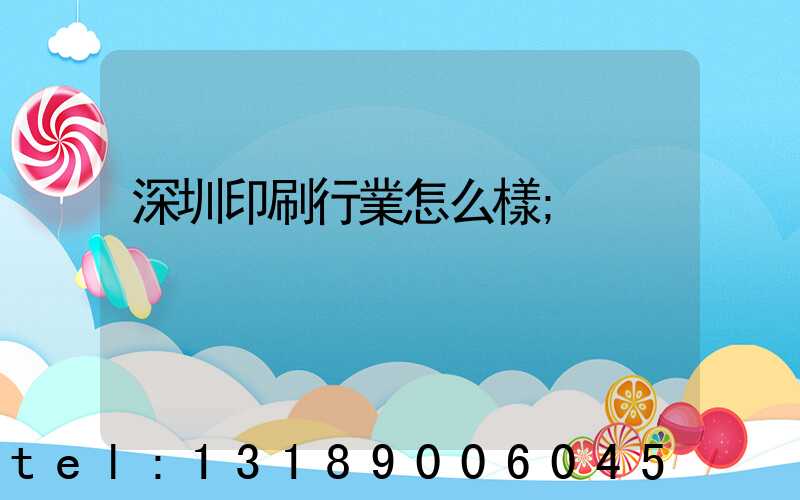 深圳印刷行業怎么樣