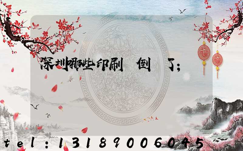 深圳哪些印刷廠倒閉了