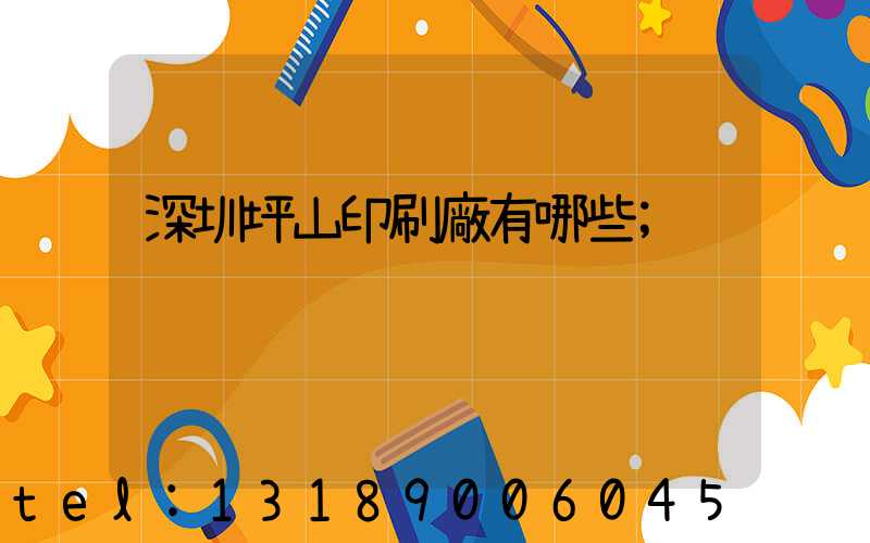 深圳坪山印刷廠有哪些