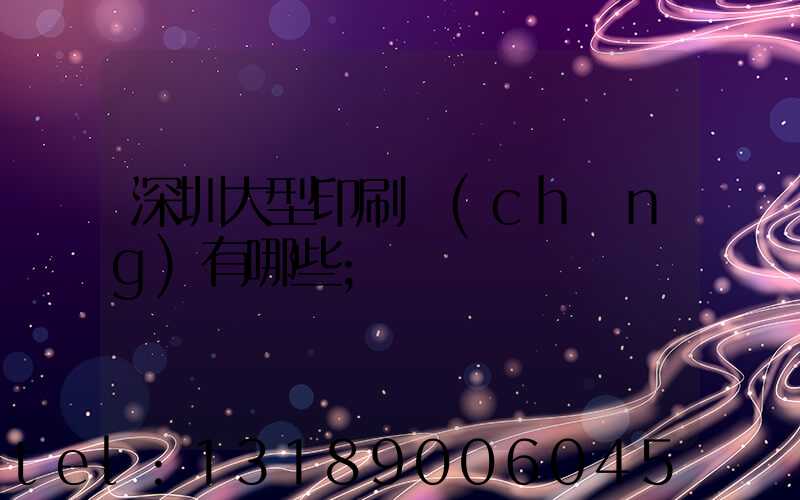 深圳大型印刷廠(chǎng)有哪些