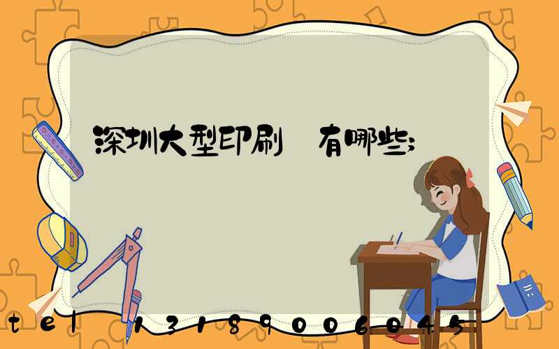深圳大型印刷廠有哪些
