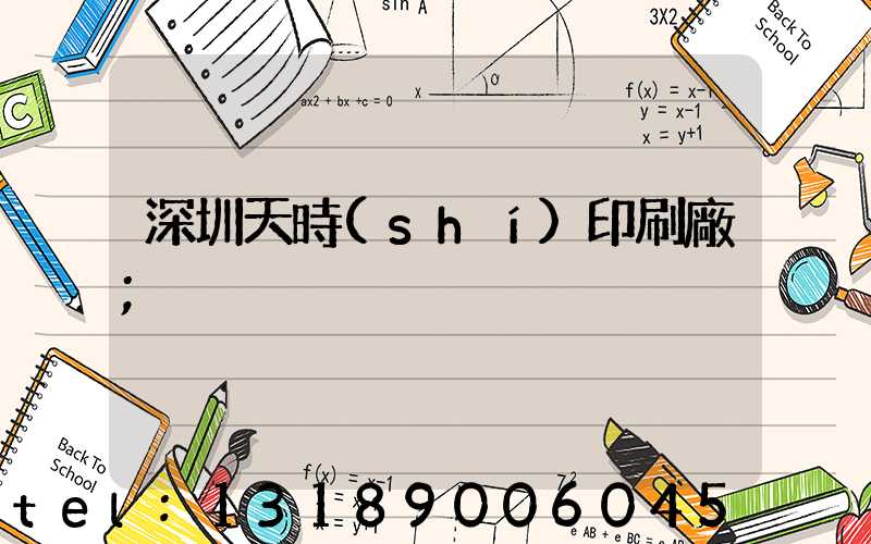 深圳天時(shí)印刷廠