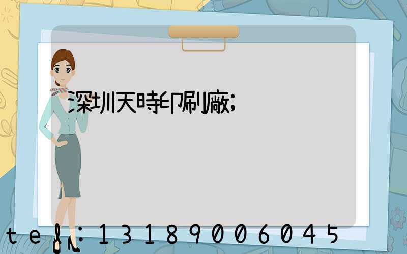 深圳天時印刷廠