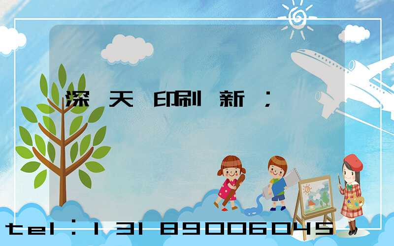 深圳天時印刷廠新聞