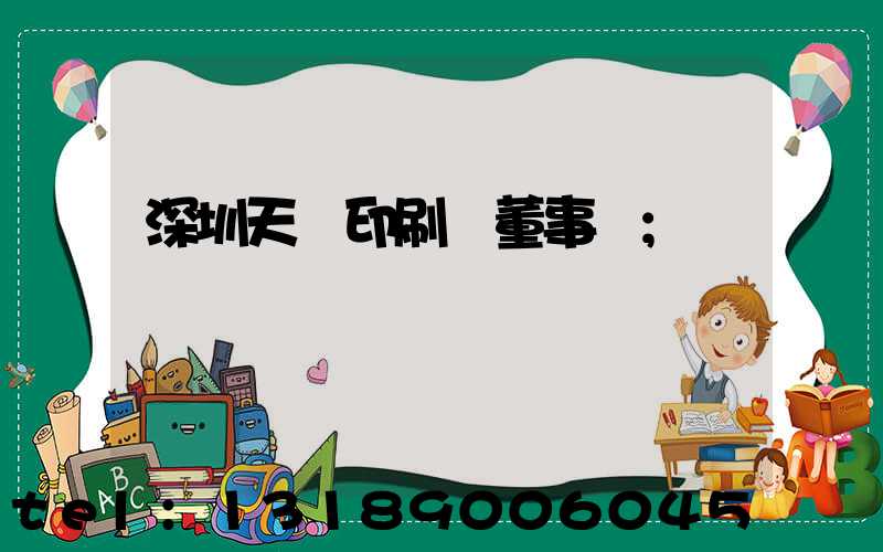深圳天時印刷廠董事長