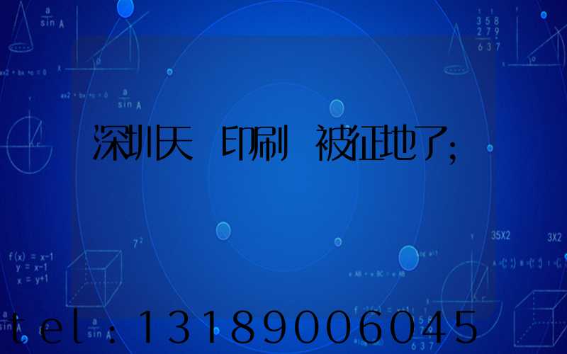 深圳天時印刷廠被征地了