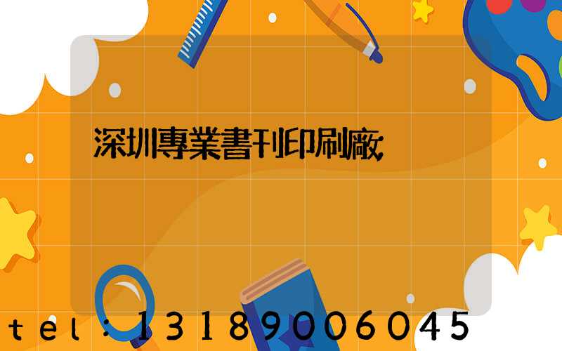 深圳專業書刊印刷廠
