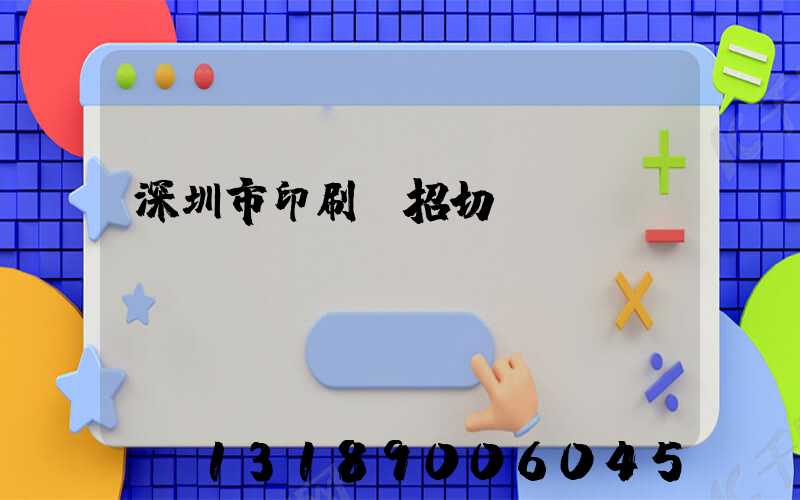 深圳市印刷廠招切紙機(jī)長(zhǎng)