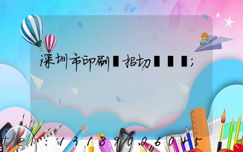 深圳市印刷廠招切紙機長