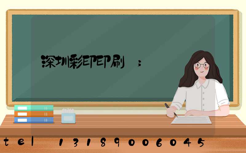 深圳彩印印刷廠