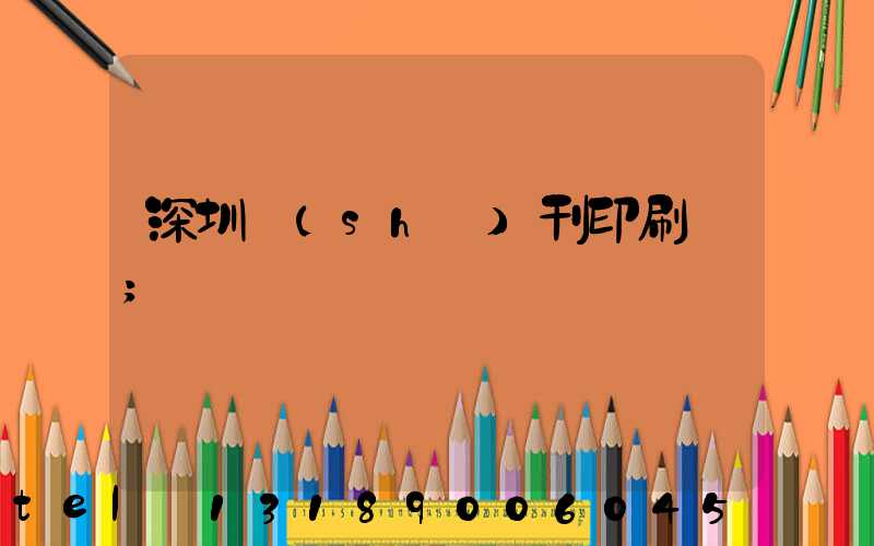 深圳書(shū)刊印刷廠