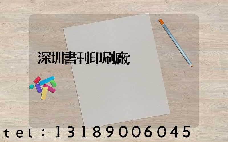 深圳書刊印刷廠