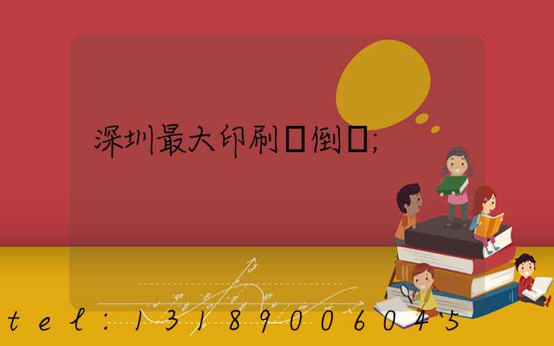 深圳最大印刷廠倒閉