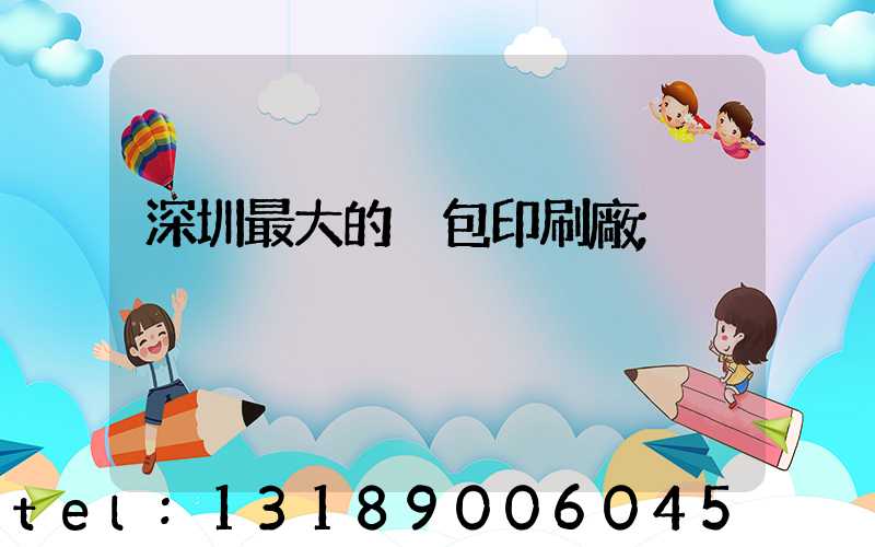 深圳最大的煙包印刷廠