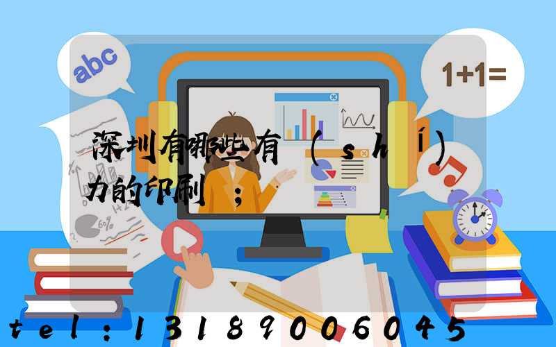 深圳有哪些有實(shí)力的印刷廠
