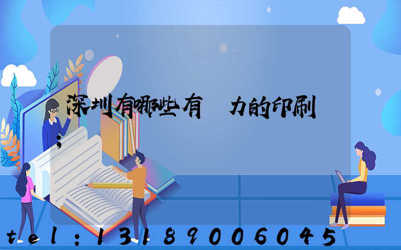 深圳有哪些有實力的印刷廠