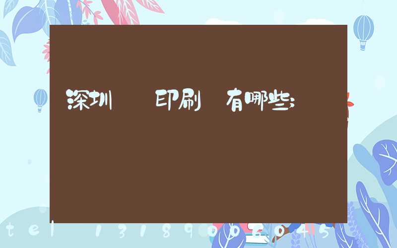 深圳標簽印刷廠有哪些