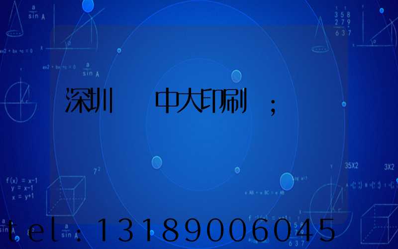 深圳橫崗中大印刷廠